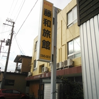 藤和旅館の写真