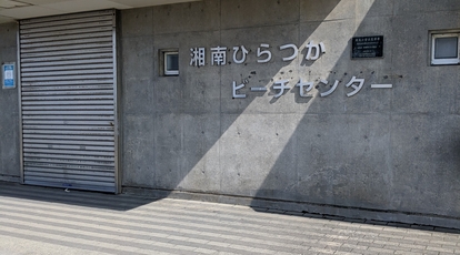 湘南ベルマーレひらつかビーチパーク 神奈川県平塚市高浜台 バレーボールコート Yahoo ロコ