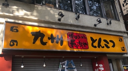 博多ラーメン長浜や 八幡山店 東京都世田谷区上北沢 ラーメン Yahoo ロコ