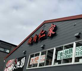 焼肉 仁家 北花田店 大阪府堺市北区北花田町 焼肉 Yahoo ロコ