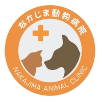 なかじま動物病院の写真