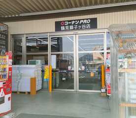 コーナン Pro鶴見獅子ヶ谷店 神奈川県横浜市鶴見区獅子ケ谷 ホームセンター Yahoo ロコ