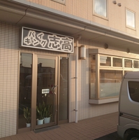 バイキングレストラン志高 福岡篠栗店の写真