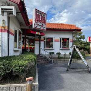 風風ラーメン 大田店 島根県大田市久手町刺鹿 ラーメン 餃子 Yahoo ロコ