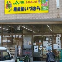 JA直売所 潮菜館の写真