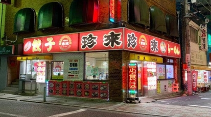 珍來 南小岩店 東京都江戸川区南小岩 ラーメン 餃子 Yahoo ロコ