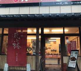 花小路 みつわ台店 千葉県千葉市若葉区みつわ台 和菓子 甘味処 Yahoo ロコ