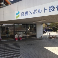 鳥栖スポルト接骨院の写真