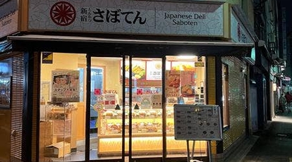 さぼてんデリカ 入谷竜泉口店 東京都台東区入谷 弁当 寿司 惣菜 Yahoo ロコ