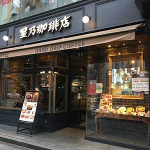 星乃珈琲店 西新宿店 東京都新宿区西新宿 カフェ Yahoo ロコ