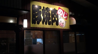 豚焼肉のじ 静岡県浜松市西区馬郡町 その他 Yahoo ロコ