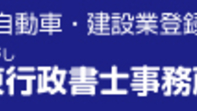 東宏樹行政書士事務所 広島県三原市中之町 行政書士 Yahoo ロコ