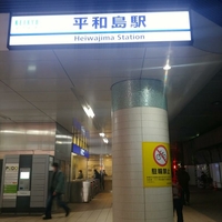 平和島駅（京急）の写真