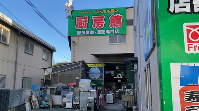 なんでも豊中厨房館(大阪府豊中市原田元町/厨房機器具) - Yahoo!ロコ