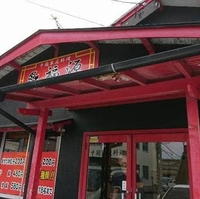 中国家庭料理 福源の写真