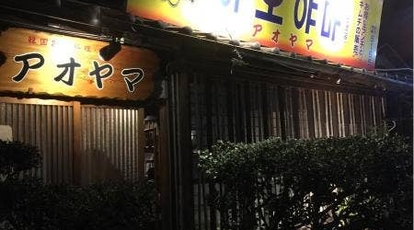 韓国家庭料理 青山 岡崎店 愛知県岡崎市菅生町 韓国料理 Yahoo ロコ