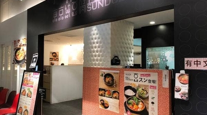 東京純豆腐 札幌パルコ店 北海道札幌市中央区南一条西 韓国料理 Yahoo ロコ