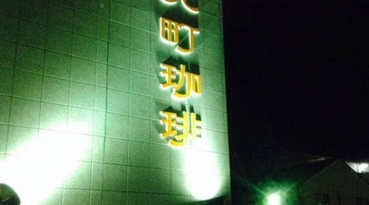 元町珈琲 一宮緑の離れ 愛知県一宮市緑 カフェ Yahoo ロコ