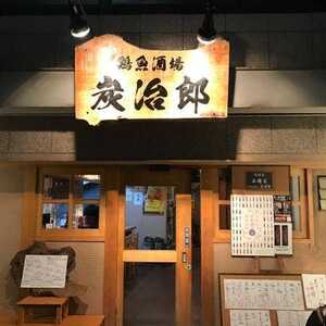 鶏魚酒場 炭治郎 大阪府大阪市淀川区東三国 居酒屋 Yahoo ロコ