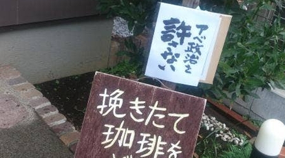 風羅 神奈川県大和市つきみ野 喫茶店 コーヒー専門店 カフェ ケーキ屋 Yahoo ロコ