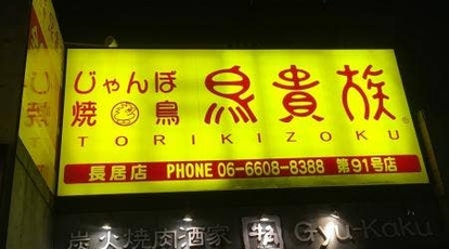 鳥貴族 長居店 大阪府大阪市住吉区長居 居酒屋 ダイニングバー Yahoo ロコ