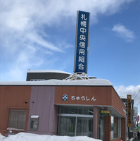 信用組合 札幌中央信用組合 藤野支店の写真