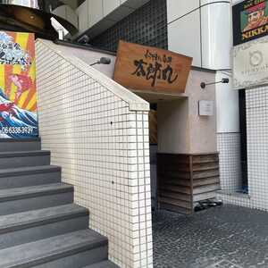 わら焼きと海鮮 太郎丸 江坂店(大阪府吹田市江坂町/居酒屋) - Yahoo!ロコ