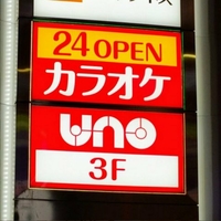 カラオケ UNO 鶴見店の写真
