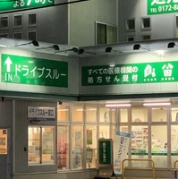 そうごう薬局 弘前駅前店の写真