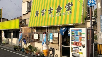 美富士食堂 滋賀県大津市膳所 和食 Yahoo ロコ