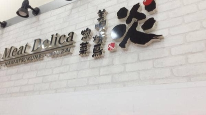 炎 ビッグハウス白石店 北海道札幌市白石区平和通 弁当 寿司 惣菜 Yahoo ロコ