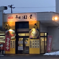 中華食堂和田の写真