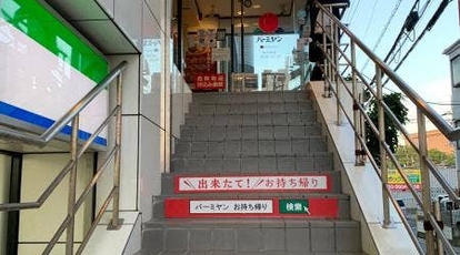 バーミヤン 新小岩店 東京都江戸川区中央 ファミレス Yahoo ロコ