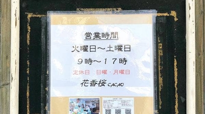 Cacao 花香桜 兵庫県西宮市前浜町 カフェ Yahoo ロコ