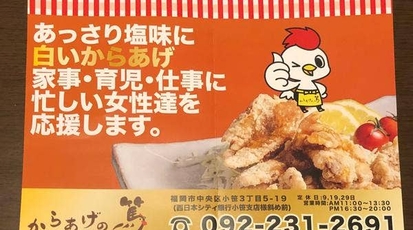 からあげの篤 小笹店 福岡県福岡市中央区小笹 からあげ Yahoo ロコ