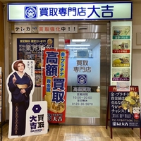 買取専門店 大吉 イトーヨーカドー静岡店の写真