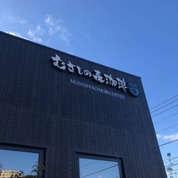 むさしの森珈琲 北九州青山店の写真