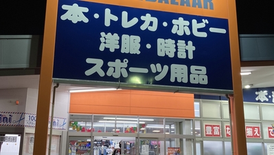 ブックオフ Super Bazaar 17号鴻巣吹上店 埼玉県鴻巣市新宿 リサイクルショップ Yahoo ロコ