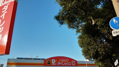 ダイレックス 的場店 福岡県福岡市南区的場 ディスカウント Yahoo ロコ