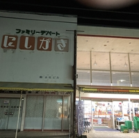 スーパーにしがき 網野店の写真