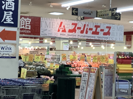 全日食チェーン スーパーエース大曲店(北海道北広島市大曲工業団地/スーパー) - Yahoo!ロコ