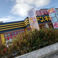 ドン・キホーテ 石垣島店の写真