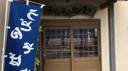 食事処 なかまさ 長崎県五島市池田町 うどん Yahoo ロコ