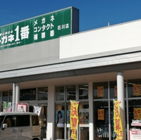 メガネ1番 石川店の写真