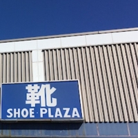 シュープラザ トライアル上磯店の写真