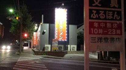 うま屋 多治見店 岐阜県多治見市若松町 ラーメン 餃子 Yahoo ロコ