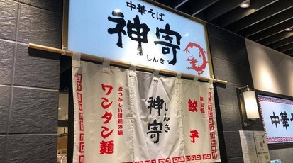 日高屋 神寄 エキア川越店 埼玉県川越市脇田本町 ラーメン 餃子 Yahoo ロコ