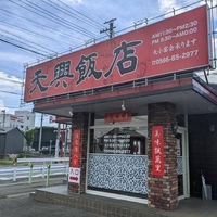 台湾料理 天興飯店 知立店の写真