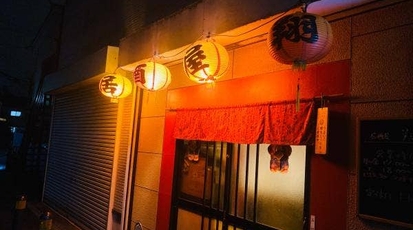 居酒屋 翔 神奈川県横浜市戸塚区吉田町 Yahoo ロコ