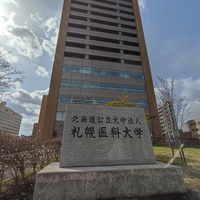 札幌医科大学の写真